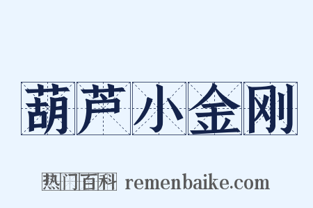 葫芦小金刚是什么意思的图片